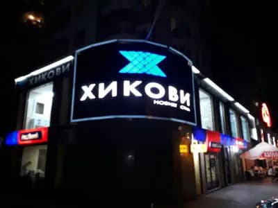 Хикови