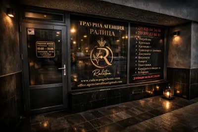 Траурна Агенция Ралица