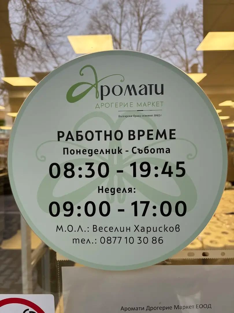 Аромати Дрогерие Маркет