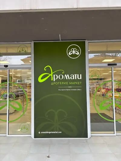 Аромати Дрогерие Маркет