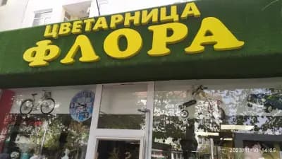 Цветарница “ФЛОРА”