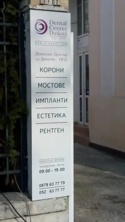 Дентален Център Динкови
