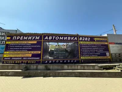 Автомивка и Детайлинг 8282