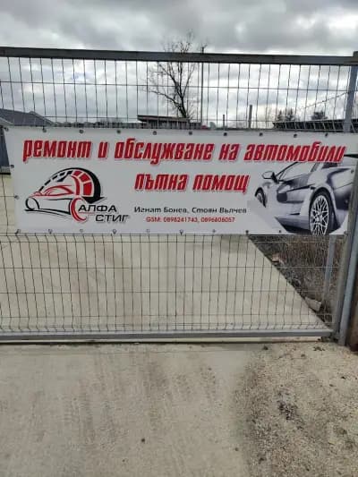 Автосервиз "АЛФА СТИГ ООД"