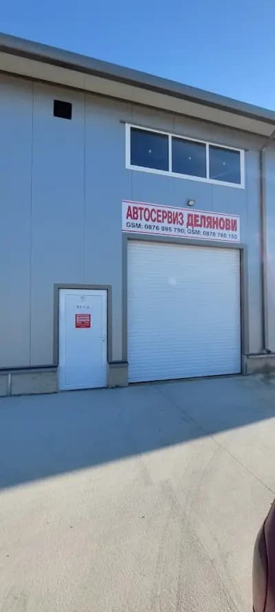 Автосервиз Делянови