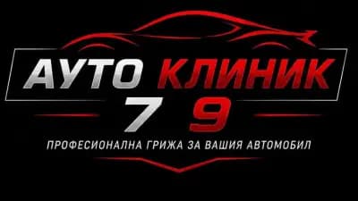 Автосервиз Ауто Клиник 79