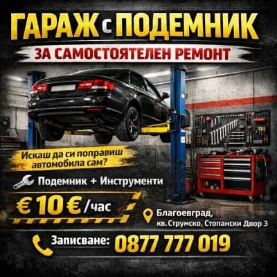 Garage - X Автосервиз на самообслужване