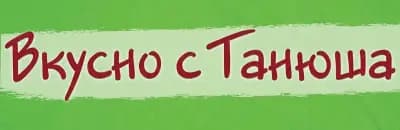 Вкусно с Танюша