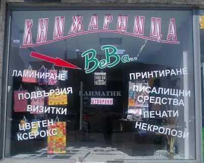 Книжарница "ВеВа Принт 83"