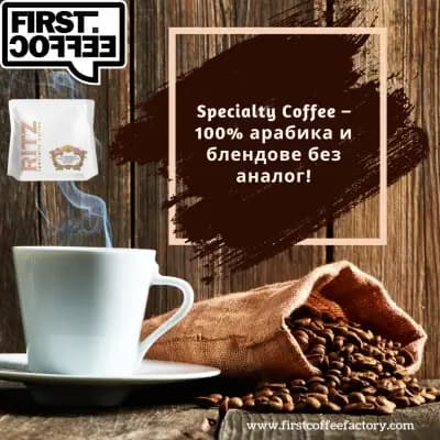Пекарна за кафе First Coffee Factory - Спешълти Кафе на зърна, кафе на едро и дребно, кафе капсули, монодози и