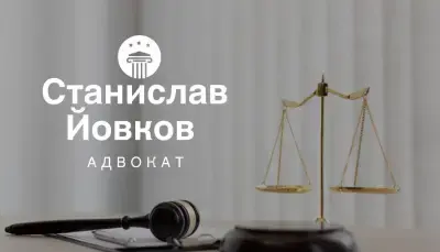 Адвокат Станислав Йовков