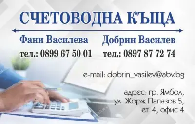 Счетоводна къща Фани и Добрин Василеви