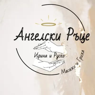 Масажно студио "Ангелски ръце" -Руско и Ирина Ганеви