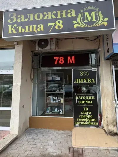 Заложна къща 78М