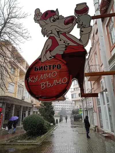 Бистро Бохеми