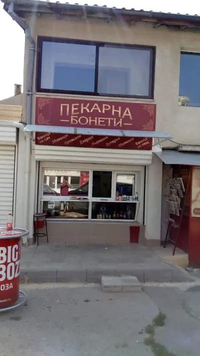 Пекарна Бонети