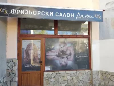 Фризьорски салон "Дафи"