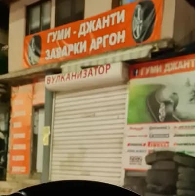 Вулканизатор, Гуми-Джанти Варна