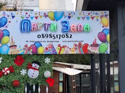 Парти зала кв.Дървеница