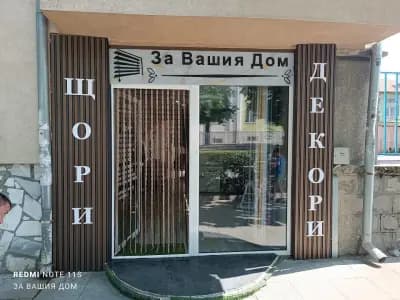 За Вашия Дом