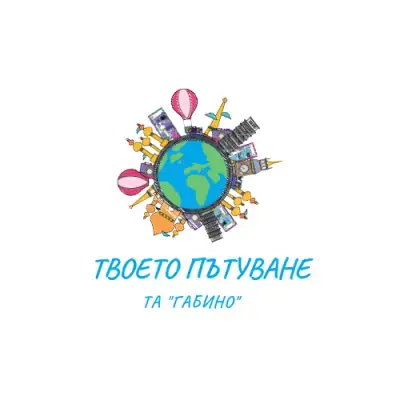 Твоето Пътуване
