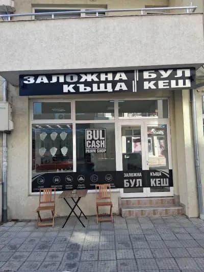 Заложна къща БУЛ КЕШ