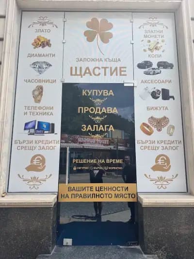 Заложна Къща Щастие ООД