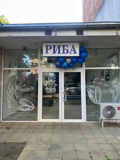 рибен магазин "При Рибаря"