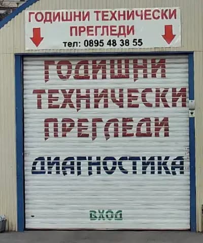 ГОДИШНИ ТЕХНИЧЕСКИ ПРЕГЛЕДИ