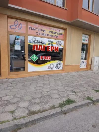 ГЕЯ КОМЕРС-5 - магазин за лагери, ремъци, семеринги и авточасти