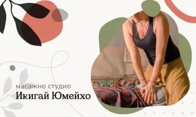 Масажно Студио Ikigai Yumeiho