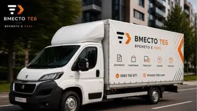 Вместо теб - личен асистент