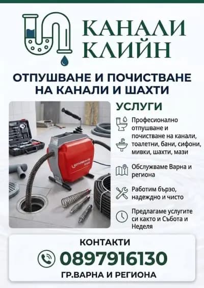 Отпушване на канали и тоалетни