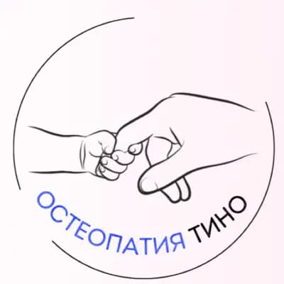 Остеопатия Тино / Osteopathy Tino