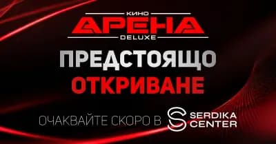 Кино Арена Deluxe Сердика Център