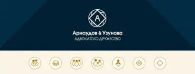 Адвокатско дружество "Арнаудов и Узунова"