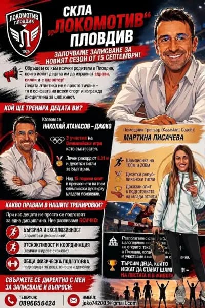Тренировки по Лека Атлетика и Детска Атлетика Пловдив