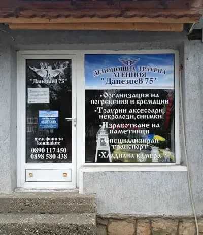 ДЕНОНОЩНА ТРАУРНА АГЕНЦИЯ "Данезиев 75"
