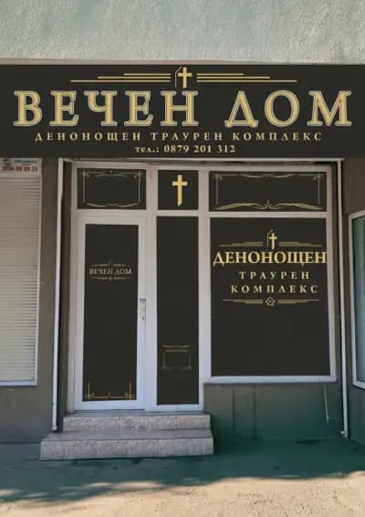 Погребална агенция Бургас - Вечен Дом