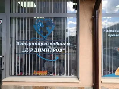 Ветеринарен кабинет "Д-р Димитров"