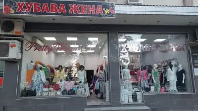 Хубава Жена