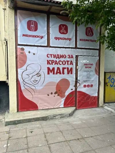 Студио за красота Маги