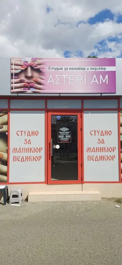 Студио Астери АМ Маникюр и Педикюр