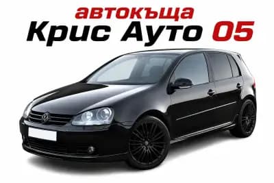 Автокъща ,,Крис Ауто 05“