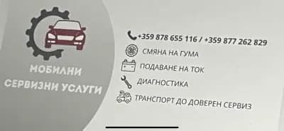 Мобилни автосервизни услуги