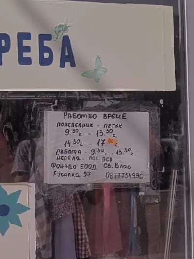 Second hand втора употреба