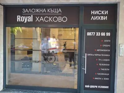 Заложна къща Royal – Хасково