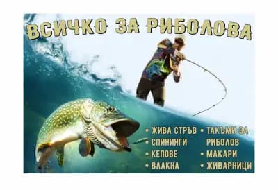 Риболовен свят