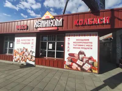 ХЕЛИКОМ - Месарски магазин - Кооперативен пазар