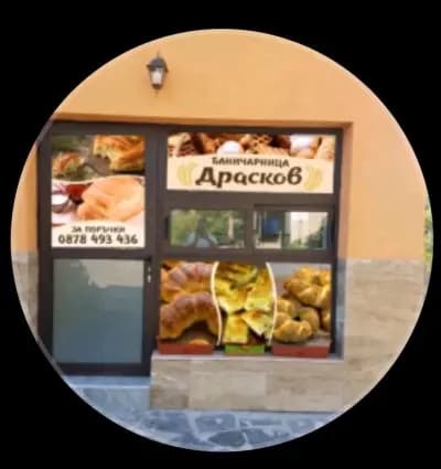Баничарница Драсков